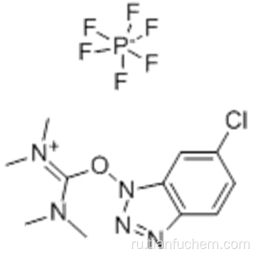 3-оксид гексафторфосфата 5-хлор-1- [бис (диметиламино) метилен] -1Н-бензотриазолия CAS 330645-87-9